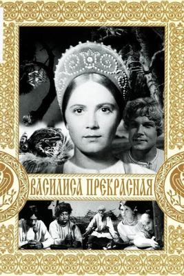 Василиса Прекрасная ()  года смотреть онлайн бесплатно в отличном качестве. Постер