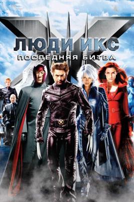 Люди Икс 3: Последняя битва (X-Men: The Last Stand) 2006 года смотреть онлайн бесплатно в отличном качестве. Постер