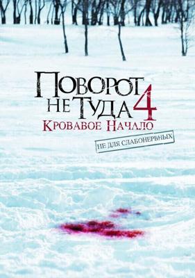 Поворот не туда 4 / Wrong Turn 4: Bloody Beginnings (2011) смотреть онлайн бесплатно в отличном качестве