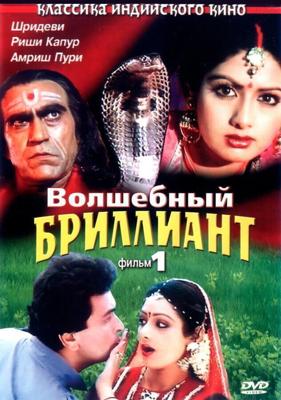 Волшебный бриллиант. Фильм 1 / Nagina (1986) смотреть онлайн бесплатно в отличном качестве