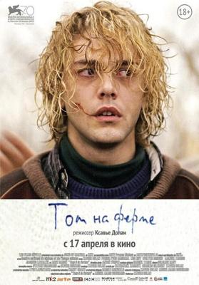 Том на ферме / Tom a la ferme (2013) смотреть онлайн бесплатно в отличном качестве