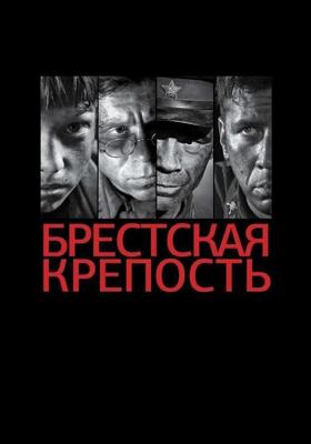 Брестская крепость / Брестская крепость (2010) смотреть онлайн бесплатно в отличном качестве