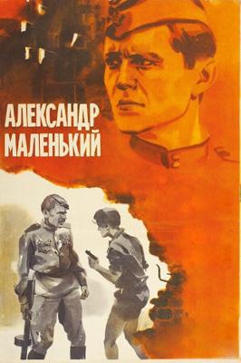 Александр Маленький /  (1981) смотреть онлайн бесплатно в отличном качестве