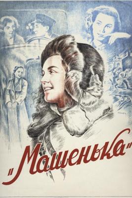 Машенька /  (1942) смотреть онлайн бесплатно в отличном качестве