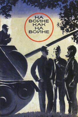 На войне как на войне /  (1969) смотреть онлайн бесплатно в отличном качестве