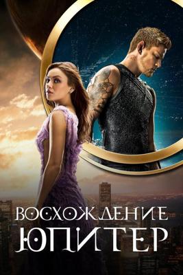 Восхождение Юпитер / Jupiter Ascending (None) смотреть онлайн бесплатно в отличном качестве