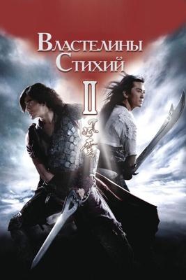 Властелины стихий 2 (Fung wan II) 2009 года смотреть онлайн бесплатно в отличном качестве. Постер