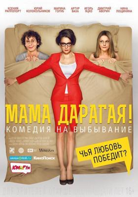 Мама дарагая! /  (2014) смотреть онлайн бесплатно в отличном качестве