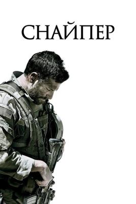 Снайпер / American Sniper (2014) смотреть онлайн бесплатно в отличном качестве