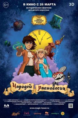 Чародей равновесия. Тайна Сухаревой башни () 2015 года смотреть онлайн бесплатно в отличном качестве. Постер