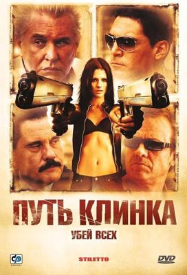 Путь клинка / Stiletto (2008) смотреть онлайн бесплатно в отличном качестве