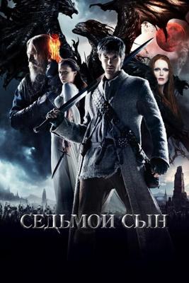 Седьмой сын / Seventh Son (2014) смотреть онлайн бесплатно в отличном качестве