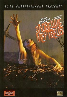 Зловещие мертвецы II / The Evil Dead (1987) смотреть онлайн бесплатно в отличном качестве