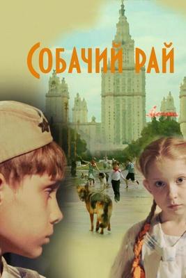 Собачий рай /  (2013) смотреть онлайн бесплатно в отличном качестве