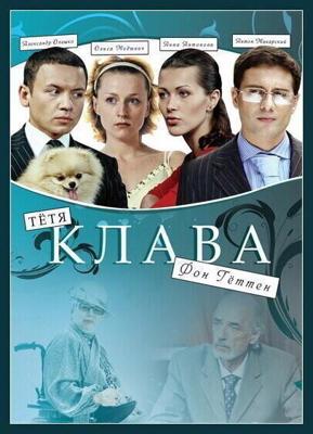 Тётя Клава фон Геттен /  (2009) смотреть онлайн бесплатно в отличном качестве