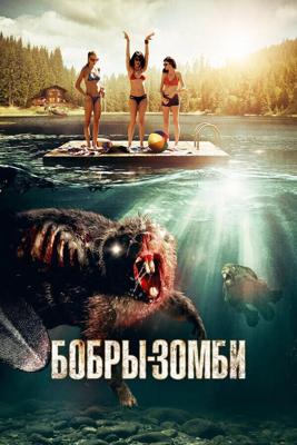 Бобры-зомби / Zombeavers (None) смотреть онлайн бесплатно в отличном качестве