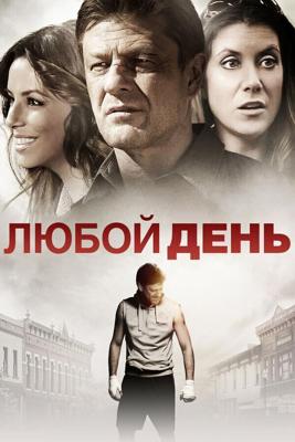 Любой день / Any Day (2015) смотреть онлайн бесплатно в отличном качестве