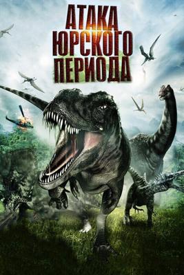 Атака Юрского периода / Jurassic Attack (None) смотреть онлайн бесплатно в отличном качестве