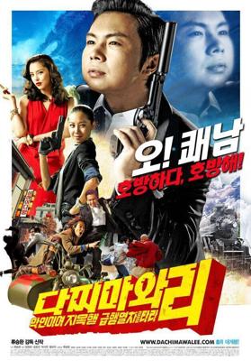 Восточный шпионаж / Dachimawa Lee (2008) смотреть онлайн бесплатно в отличном качестве