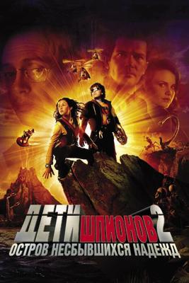 Дети шпионов 2: Остров несбывшихся надежд / Spy Kids 2: Island of Lost Dreams (2002) смотреть онлайн бесплатно в отличном качестве