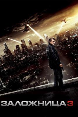 Заложница 3 | Расширенная версия / Taken 3 (2014) смотреть онлайн бесплатно в отличном качестве