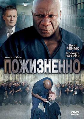 Пожизненно / The Wrath of Cain (2010) смотреть онлайн бесплатно в отличном качестве