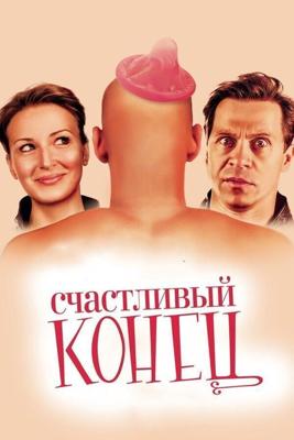 Счастливый конец /  (2009) смотреть онлайн бесплатно в отличном качестве