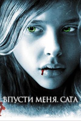 Впусти меня. Сага / Let Me In (None) смотреть онлайн бесплатно в отличном качестве