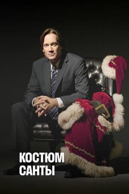 Костюм Санты (The Santa Suit) 2010 года смотреть онлайн бесплатно в отличном качестве. Постер