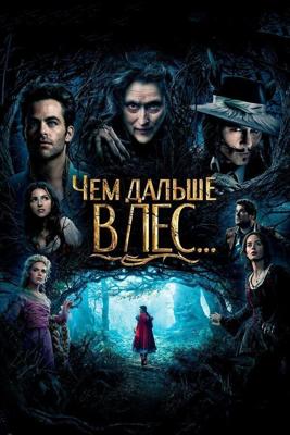 Чем дальше в лес... (Into the Woods) 2014 года смотреть онлайн бесплатно в отличном качестве. Постер