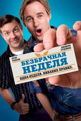 Безбрачная неделя | Расширенная версия / Hall Pass (2011) смотреть онлайн бесплатно в отличном качестве