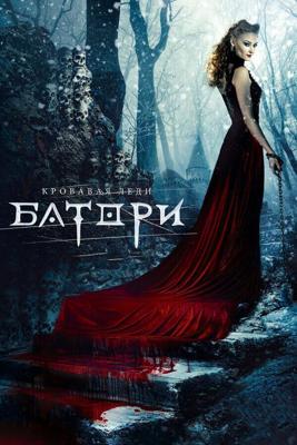 Кровавая леди Батори / Lady of Csejte (2015) смотреть онлайн бесплатно в отличном качестве