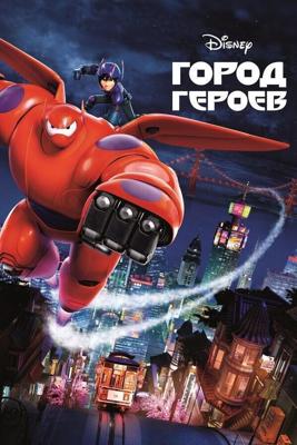 Город героев / Big Hero 6 (2014) смотреть онлайн бесплатно в отличном качестве