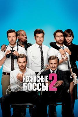 Несносные боссы 2 | Гоблин / Horrible Bosses 2 (2014) смотреть онлайн бесплатно в отличном качестве