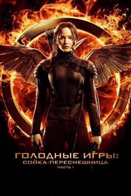 Голодные игры: Сойка-пересмешница. Часть I / The Hunger Games: Mockingjay - Part 1 (None) смотреть онлайн бесплатно в отличном качестве