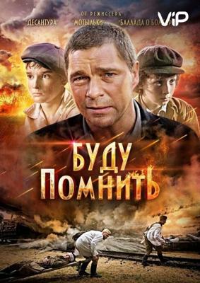 Буду помнить /  (2010) смотреть онлайн бесплатно в отличном качестве