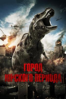 Ловушка Юрского периода (Jurassic City) 2014 года смотреть онлайн бесплатно в отличном качестве. Постер