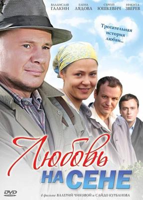 Любовь на сене () 2009 года смотреть онлайн бесплатно в отличном качестве. Постер