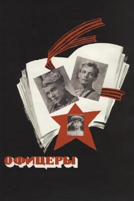 Офицеры /  (1971) смотреть онлайн бесплатно в отличном качестве