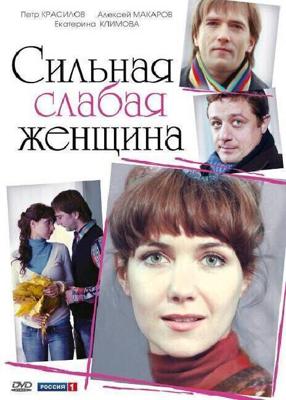 Сильная слабая женщина /  (2010) смотреть онлайн бесплатно в отличном качестве