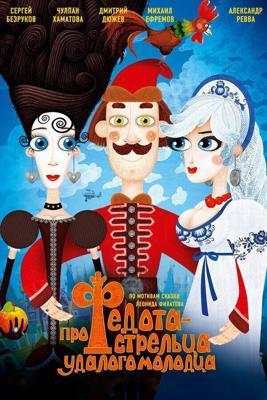 Про Федота-стрельца, удалого молодца /  (2008) смотреть онлайн бесплатно в отличном качестве