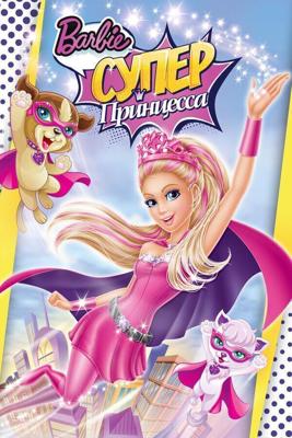 Барби: Супер Принцесса / Barbie in Princess Power (2015) смотреть онлайн бесплатно в отличном качестве