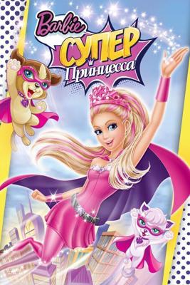 Барби: Супер Принцесса / Barbie in Princess Power (None) смотреть онлайн бесплатно в отличном качестве