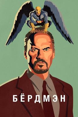 Бёрдмэн / Birdman (2014) смотреть онлайн бесплатно в отличном качестве