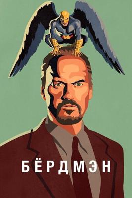 Бёрдмэн (Birdman) 2014 года смотреть онлайн бесплатно в отличном качестве. Постер