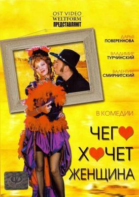 Чего хочет женщина /  (2006) смотреть онлайн бесплатно в отличном качестве