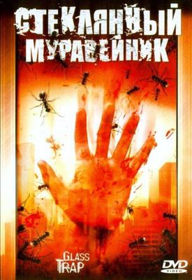 Стеклянный муравейник / Glass Trap (2005) смотреть онлайн бесплатно в отличном качестве