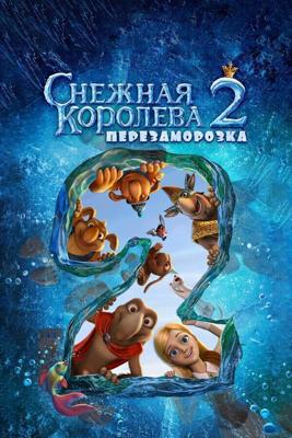 Снежная королева 2: Перезаморозка /  (None) смотреть онлайн бесплатно в отличном качестве