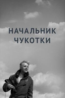 Начальник Чукотки ()  года смотреть онлайн бесплатно в отличном качестве. Постер