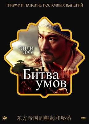 Битва умов / Mo gong (2006) смотреть онлайн бесплатно в отличном качестве